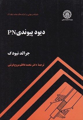 کتاب سلسله درس هایی در ادوات حالت جامد دیود پیوندی pn جلد دوم جرالد دست دوم