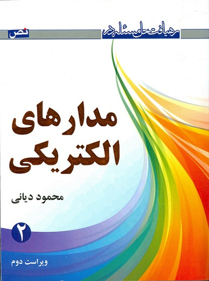 کتاب رهیافت حل مسئله در مدارهای الکتریکی جلد دوم دیانی دست دوم تمیز