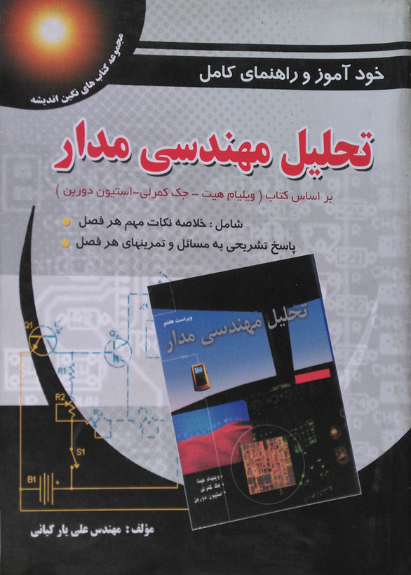 کتاب خودآموز و راهنمای کامل تحلیل مهندسی مدار هیت دست دوم