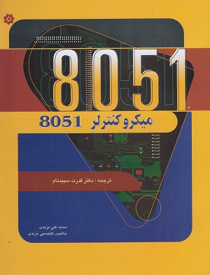کتاب میکروکنترلر 8051 سپیدنام دست دوم