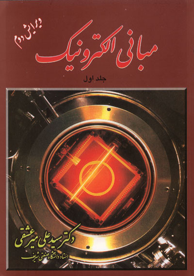 کتاب مبانی الکترونیک جلد اول میرعشقی دست دوم