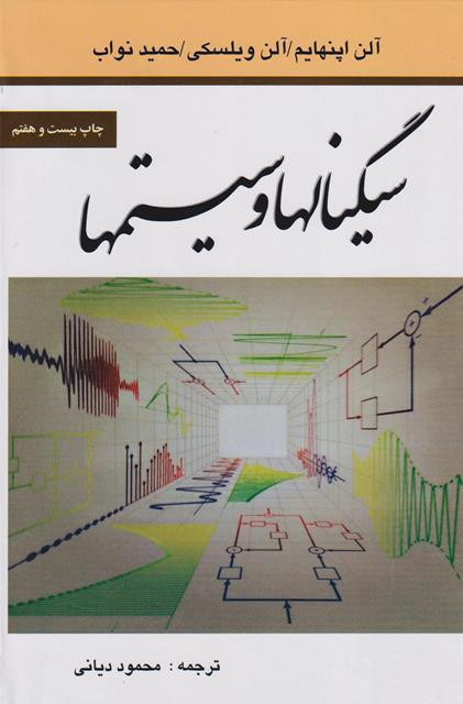 کتاب سیگنالها و سیستمها اپنهایم