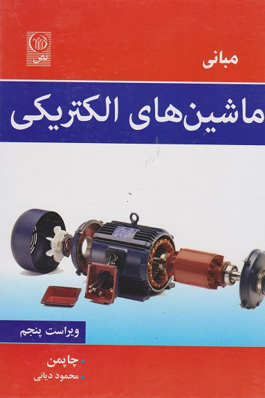 کتاب مبانی ماشین های الکتریکی ویراست پنجم چاپمن دیانی