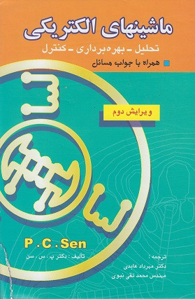 کتاب ماشینهای الکتریکی تحلیل بهره برداری کنترل ویرایش دوم پ س سن