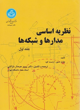 کتاب نظریه اساسی مدارها و شبکه ها جلد اول ارنست کوه ترجمه جبه دار