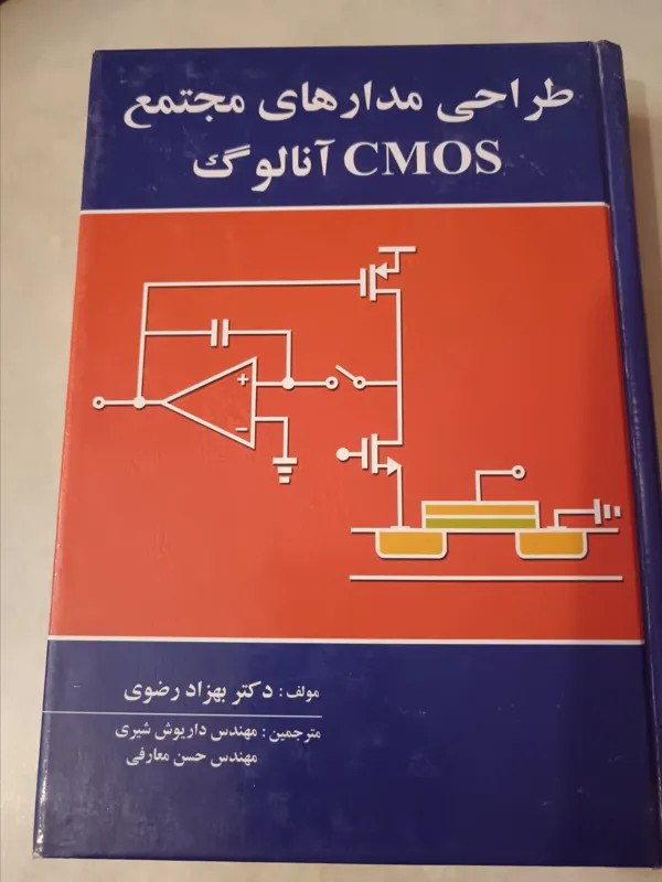 کتاب طراحی مدارهای مجتمع آنالوگ رضوی دست دوم
