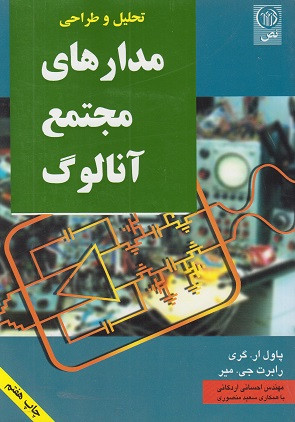 کتاب تحلیل و طراحی مدارهای مجتمع آنالوگ گری چاپ سوم دست دوم