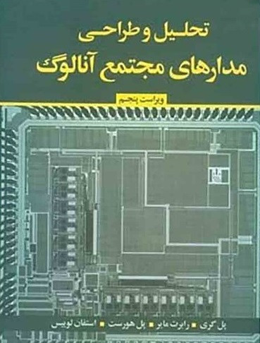 کتاب تحلیل و طراحی مدارهای مجتمع آنالوگ پل گری ترجمه دیانی دست دوم