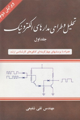 کتاب تحلیل و طراحی مدارهای الکترونیک جلد اول تقی شفیعی دست دوم