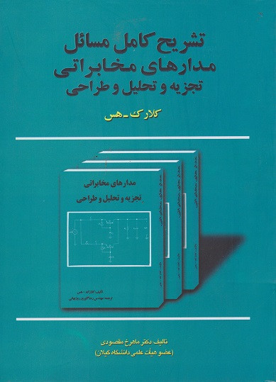 کتاب تشریح کامل مسائل مدارهای مخابراتی تجزیه و تحلیل و طراحی دست دوم در حد نو