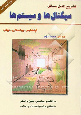 کتاب تشریح کامل مسایل سیگنال ها و سیستم ها اپنهایم جلد اول قسمت دوم ویراست دوم دست دوم