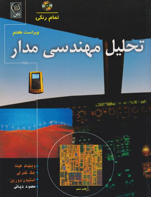 کتاب تحلیل مهندسی مدار ویراست هفتم ویلیام هیت دست دوم در حد نو گلاسه