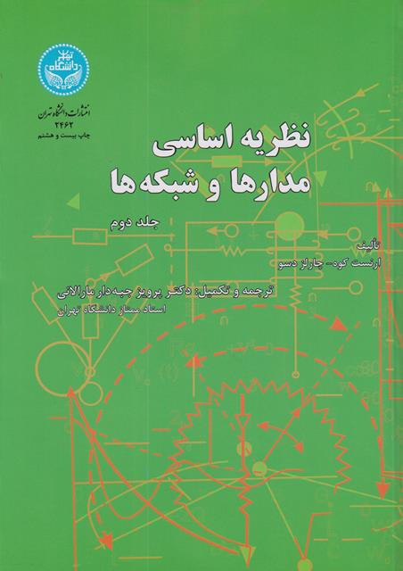 کتاب نظریه اساسی مدارها و شبکهها جلد دوم جبه دار