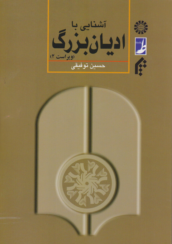 کتاب آشنایی با ادیان بزرگ ویراست دوم توفیقی