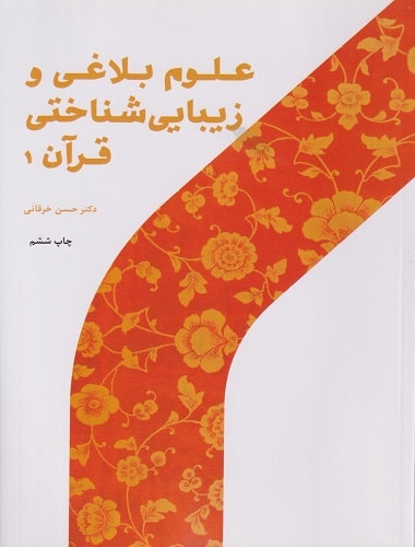 کتاب علوم بلاغی و زیبایی شناختی قرآن 1 دست دوم بعلت زدگی کوچک روی جلد