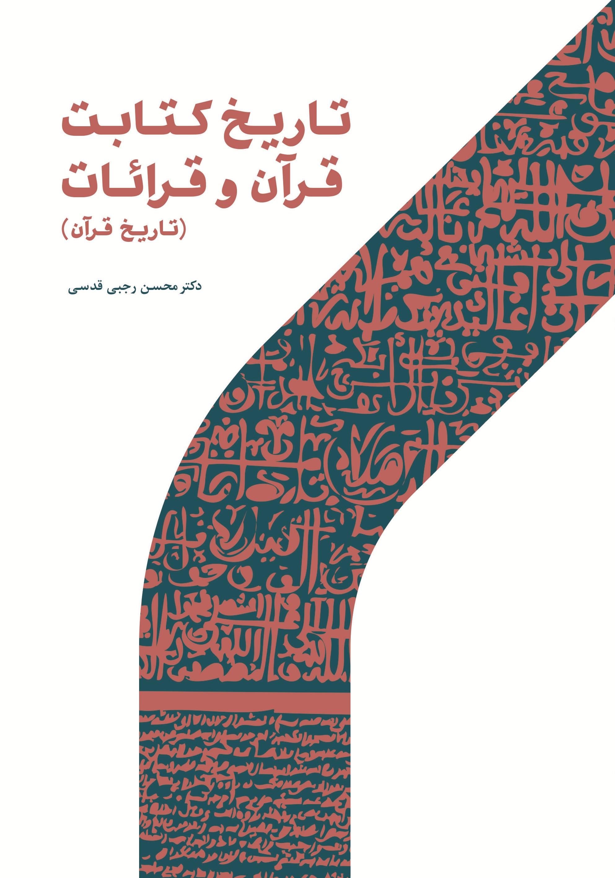 تاریخ کتابت قرآن و قرائات (تاریخ قرآن) رجبی قدسی