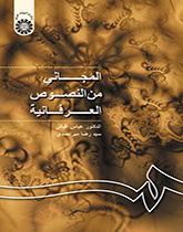 المجانی من النصوص العرفانیه میر احمدی دست دوم
