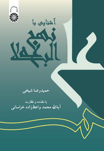 کتاب آشنایی با نهج البلاغه شیخی دست دوم