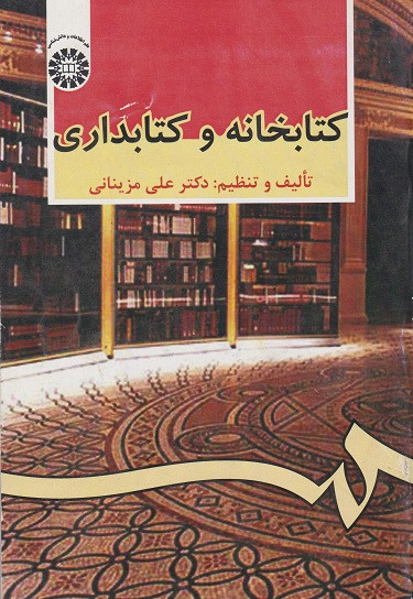 کتاب کتابخانه و کتابداری مزینانی دست دوم