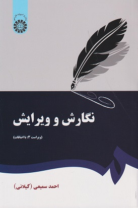 کتاب آیین نگارش و ویرایش احمد سمیعی