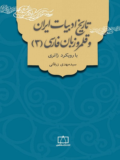 کتاب تاریخ ادبیات ایران و قلمرو زبان فارسی 3 با رویکرد ژانری زرقانی