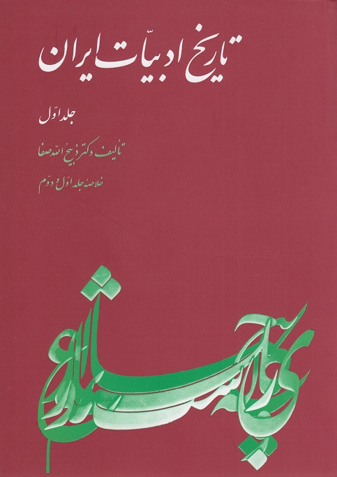 کتاب تاریخ ادبیات ایران جلد اول ذبیح الله صفا دست دوم