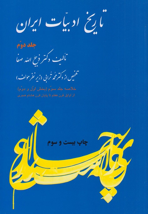 کتاب تاریخ ادبیات ایران جلد دوم ذبیح الله صفا دست دوم در حد نو