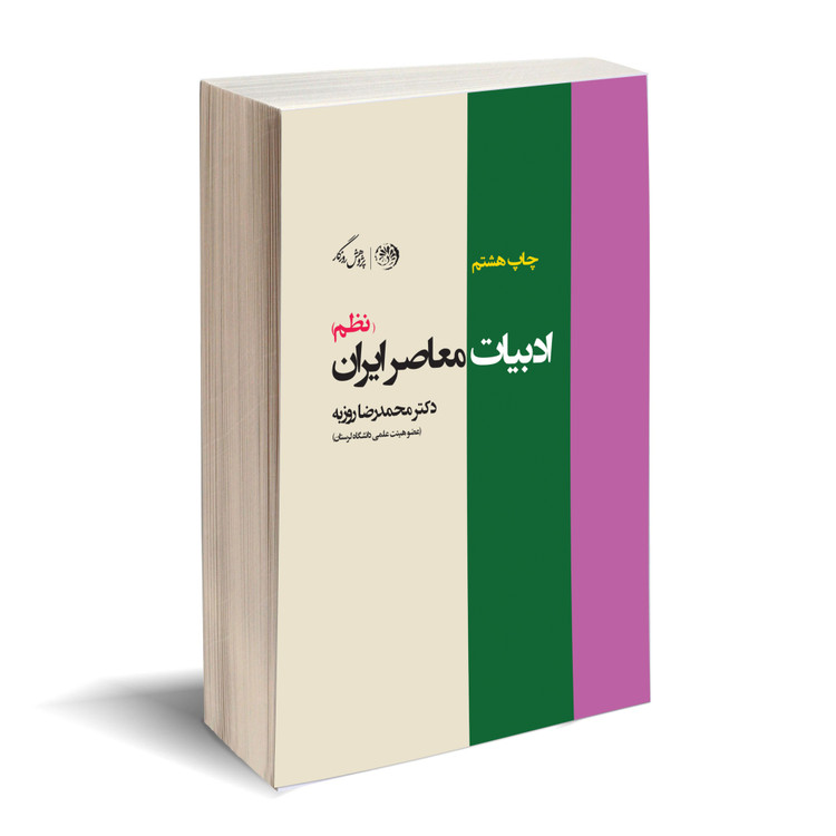 ادبیات معاصر ایران ( نظم ) محمدرضا روزبه دست دوم