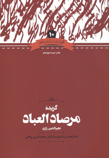 کتاب گزیده مرصادالعباد نجم الدین رازی