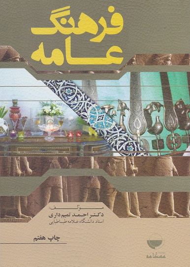 کتاب فرهنگ عامه احمد تمیم داری