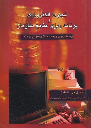کتاب تجارت الکترونیک و برنامه ریزی منابع سازمان شیلدز دست دوم