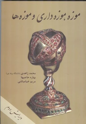 کتاب موزه، موزه داری و موزه ها (ویرایش دوم 2) انتشارات چهارباغ