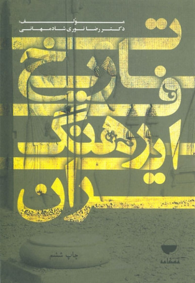 تاریخ فرهنگ ایران نوری دست دوم