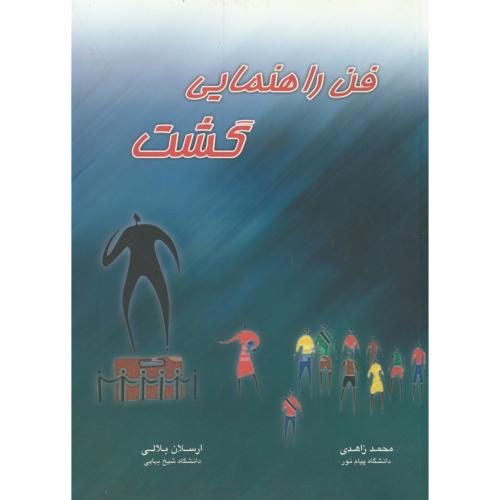 فن راهنمایی گشت زاهدی دست دوم تمیز