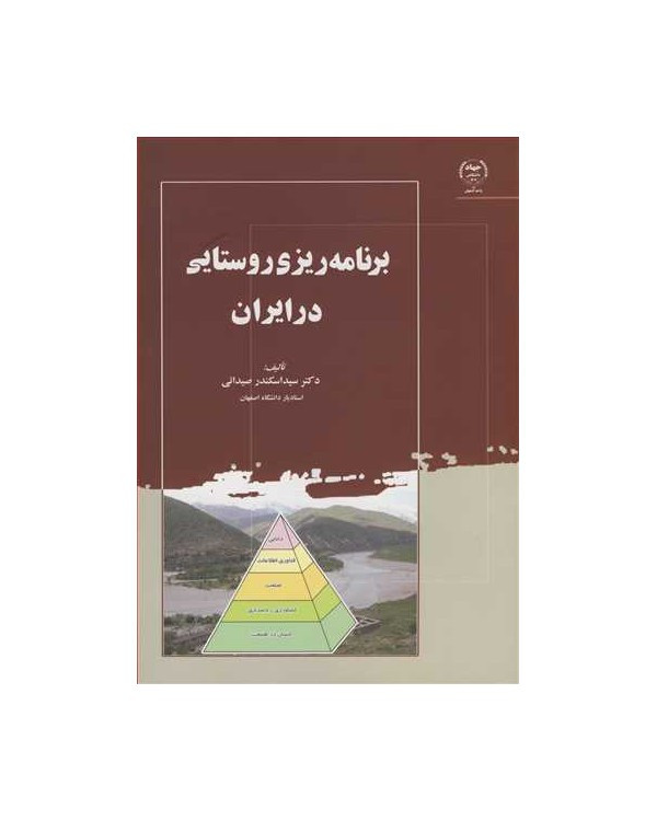 کتاب برنامه ریزی روستایی در ایران صیدائی