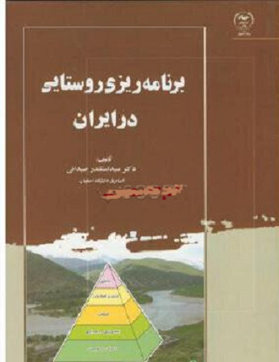 کتاب برنامه ریزی روستایی در ایران صیدائی