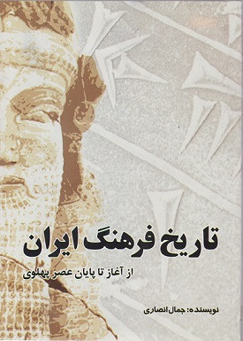 کتاب تاریخ فرهنگ ایران از آغاز تا پایان عصر پهلوی جمال انصاری