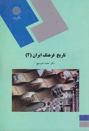 کتاب تاریخ فرهنگ ایران 2 پیام نور دست دوم