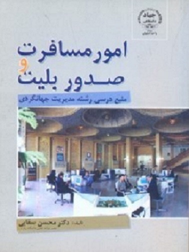 کتاب امور مسافرت و صدور بلیت سقایی