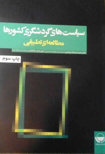 کتاب سیاست های گردشگری کشورها ضرغام