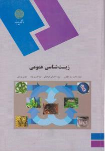 زیست شناسی عمومی پیام نور دست دوم