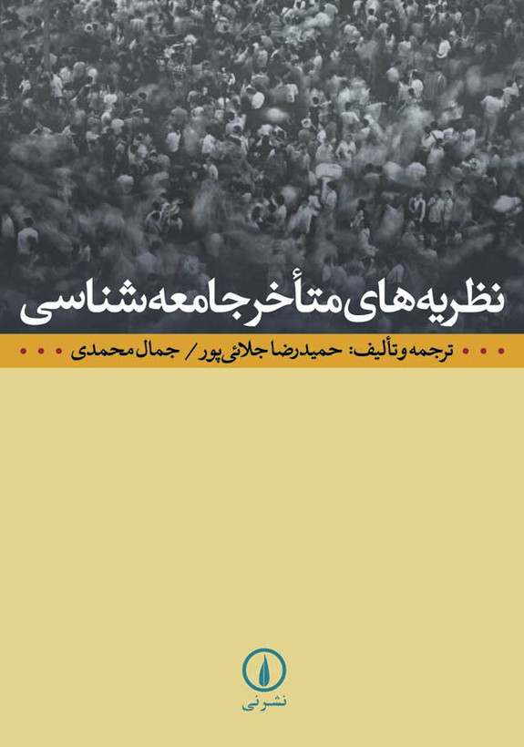 نظریههای متأخر جامعهشناسی جلائی پور نشر نی