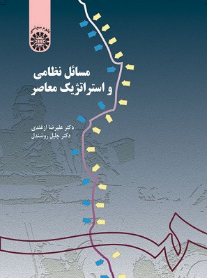 کتاب مسائل نظامی و استراتژیک ازغندی