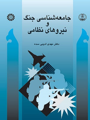 کتاب جامعه شناسی جنگ و نیروهای نظامی ادیبی سده دست دوم در حد نو