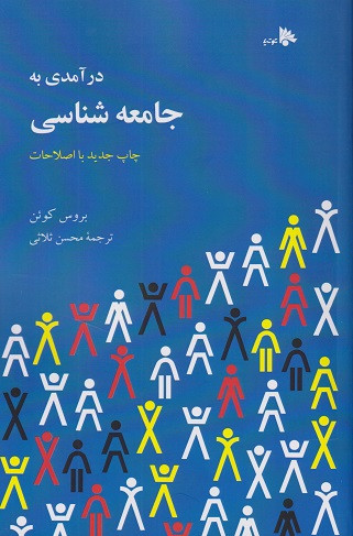 درآمدی به جامعه شناسی بروس کوئن ترجمه ثلاثی دست دوم تمیز