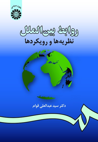روابط بین الملل قوام نشر سمت