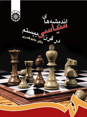 کتاب اندیشه های سیاسی در قرن بیستم قادری دست دوم