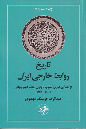 کتاب تاریخ روابط خارجی ایران (از ابتدای دوران صفویه تا پایان جنگ دوم جهانی 1945-1500) مهدوی دست دوم