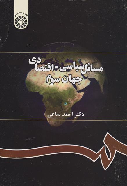 کتاب مسائل سیاسی اقتصادی جهان سوم ساعی دست دوم