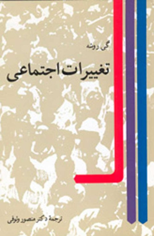 کتاب تغییرات اجتماعی گی روشه ترجمه وثوقی دست دوم